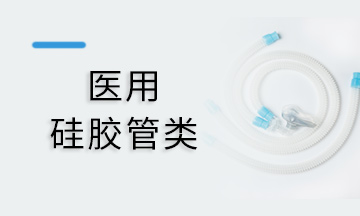 呼吸管路硅胶类半岛在线注册,半岛(中国)
